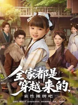 全家都是穿越来的,索性摊牌吧海报