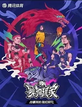 暴扣玩家海报