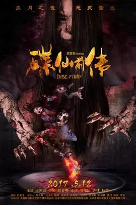 碟仙前传[电影解说]海报