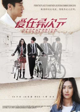 爱在异次元海报