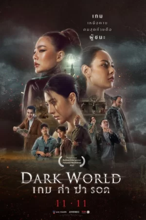 黑暗的世界海报