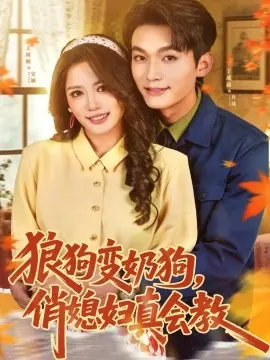 狼狗变奶狗,俏媳妇真会教海报
