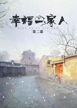 幸福一家人第二季海报