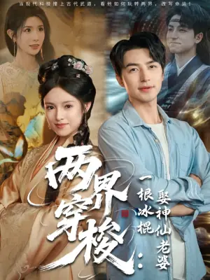 两界穿梭:一根冰棍娶神仙老婆海报