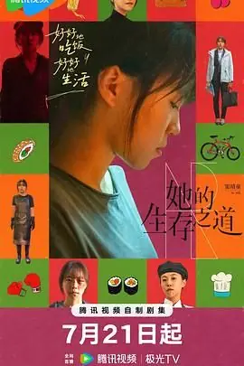 她的生存之道海报