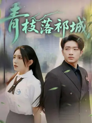 青枝落祁城海报