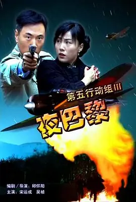 第五行动组III夜巴黎海报