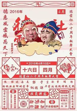 德云社二十周年庆典海报