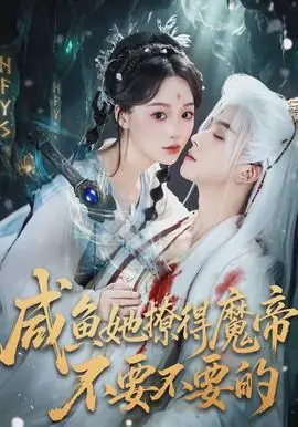 咸鱼她撩得魔帝不要不要的海报