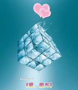 爱魔方海报