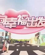 向幸福出发海报