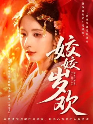 姣姣岁欢海报
