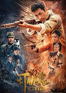 打铁花行动海报