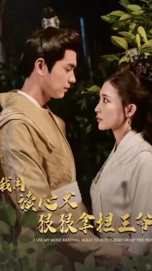 我用读心术狠狠拿捏王爷海报