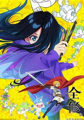 全修.海报