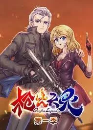 枪火天灵第一季海报