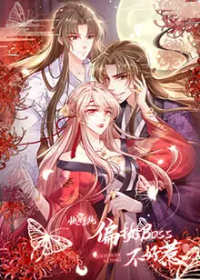 快穿系统:偏执BOSS不好惹海报