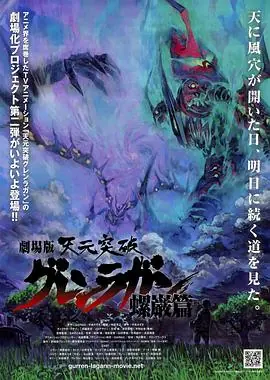 天元突破剧场版:螺岩篇海报