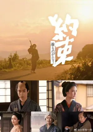 桥物语:约定海报