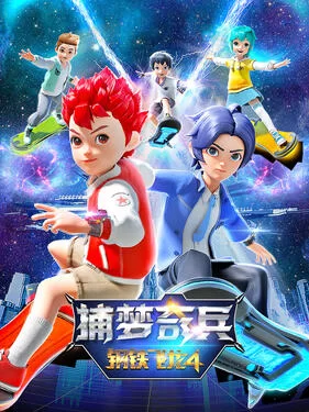 钢铁飞龙4捕梦奇兵海报