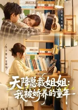 天降总裁姐姐:我被娇养的童年海报