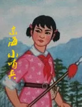 东海小哨兵[电影解说]海报