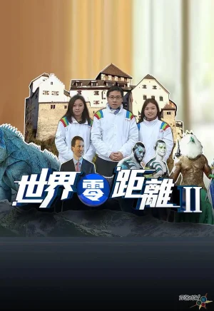 世界零距离第二季海报