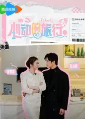心动的旅行海报
