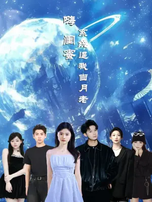 嗨闺蜜系统逼我当月老海报