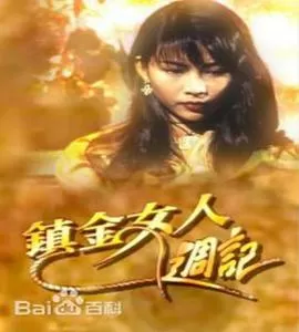 镇金女人周记(粤语)海报