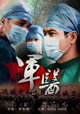军医海报