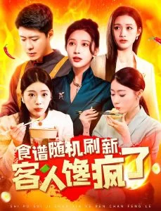 食谱随机刷新,客人馋疯了海报