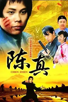 陈真海报