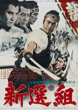 新选组海报
