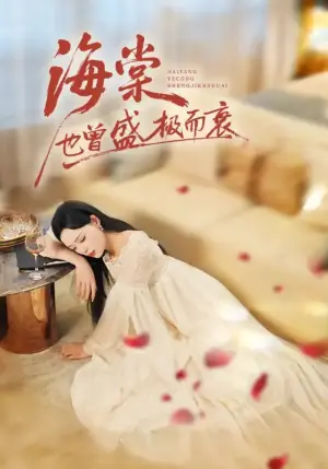 海棠也曾盛极而衰海报