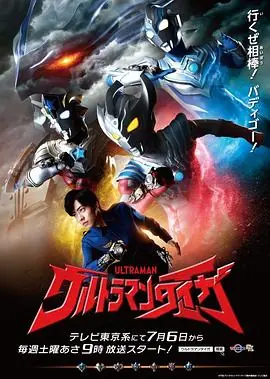 泰迦奥特曼(国语)海报
