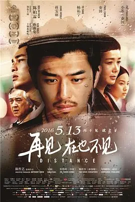 再见,在也不见再見,在也不見海报