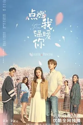 点燃我,温暖你海报