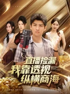 直播捡漏,我靠透视纵横商海海报