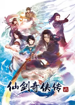 仙剑奇侠传六海报