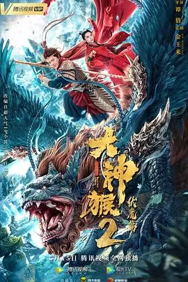 大神猴2伏魔篇[电影解说]海报