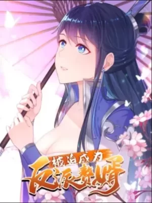 被迫成为反派赘婿动态漫海报