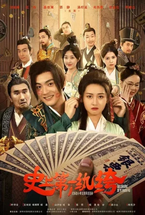 史上第一纨绔海报