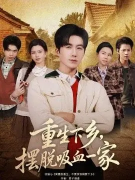 重生下乡,摆脱吸血一家海报