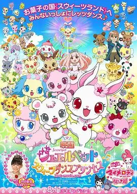 宝石宠物:甜品公主海报