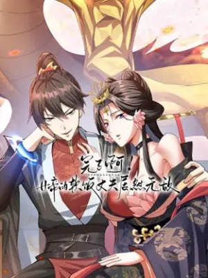 完了啊!女帝的软饭丈夫居然无敌动态漫画海报