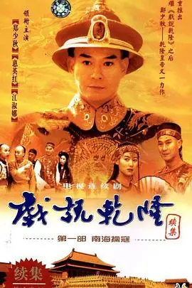 戏说乾隆第二部海报