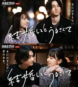 结了婚又如何海报