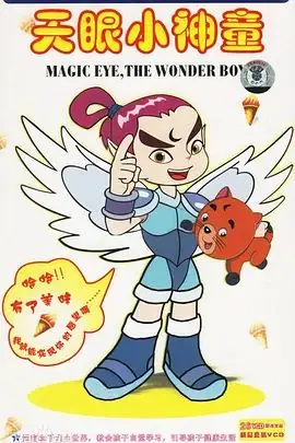 天眼小神童第一部海报