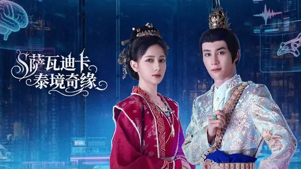 萨瓦迪卡泰境奇缘海报